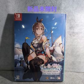 Switchライザのアトリエ３～終わりの錬金術士と秘密の鍵～ プレミアムボックス