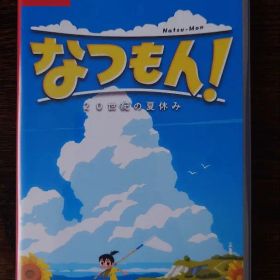 なつもん！ 20世紀の夏休み Nintendo Switch ソフト