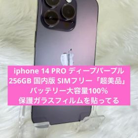 iphone 14PROディープパープル256GB 国内版SIMフリー「超美品」