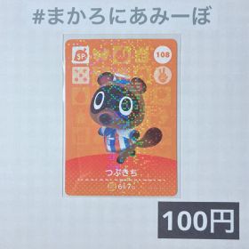 ★《100円》新品amiiboカード 第2弾 108 つぶきち（SP）