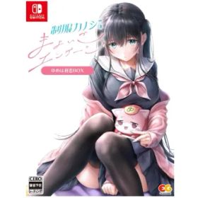 【新品未開封】 【Switch】制服カノジョ まよいごエンゲージ ゆめは初恋BOX