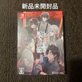 Switch 勿ノ怪契リ 特装版