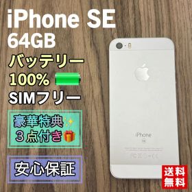 【美品】iPhoneSE シルバー 64GB SIMフリー 【新品バッテリー】