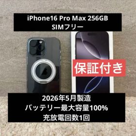 【極美品】iPhone16 Pro Max 256GB SIMフリー