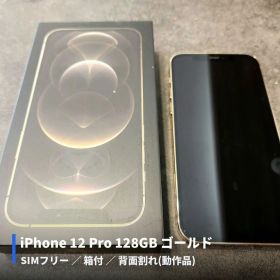 iPhone 12 Pro 128GB ゴールド SIMフリー 背面割れ 動作品