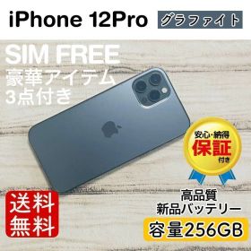 iPhone 12 Pro グラファイト 256GB｜特典3点付き・即発送