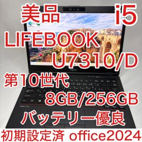 美品 LIFEBOOK U7310/D 第10世代 i5 8GB 256GB