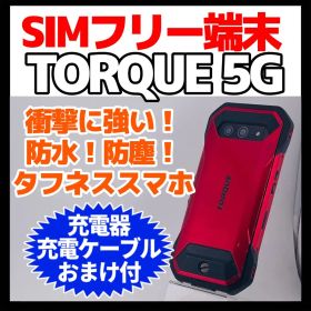 SIMフリー TORQUE 5G 128GB レッド 318 高耐久スマホ