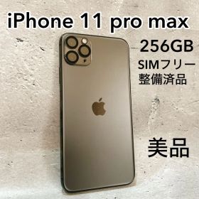 【美品】iPhone 11 Pro Max 256GB SIMフリー 整備済品
