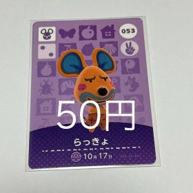 あつまれ どうぶつの森 amiiboカード らっきょ 053