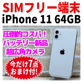 SIMフリー iPhone11 64GB 1529 ホワイト 新品バッテリー