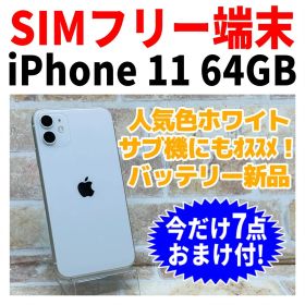 SIMフリー iPhone11 64GB 1600 ホワイト バッテリ－新品