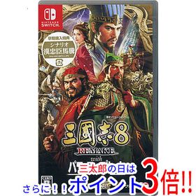 【新品】送料無料 三國志8 REMAKE with パワーアップキット 早期購入特典付き Nintendo Switch【ゆうパケット対応】