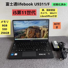 富士通lifebook U9311/F i5-1145G7 メモリ8GB SSD 256GB Win11 顔、指紋認証 AC付き