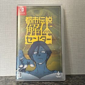 Switch 都市伝説解体センター 通常版