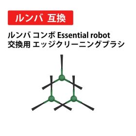 ルンバ コンボ Essential robot 2 Essential 105 コンボ 205 405 505 Combo 705 Vac エッジクリーニングブラシ 3個入 4837322に対応 互換品 送料無料