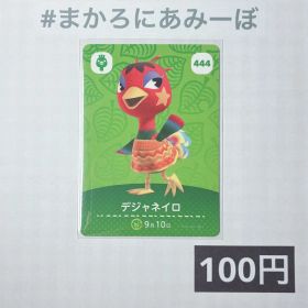 ★《100円》新品amiiboカード 第5弾 444 デジャネイロ