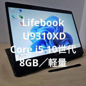 Lifebook U9310XD ／Core i5 10世代／8GB／軽量
