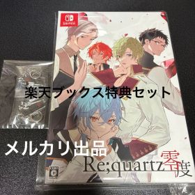 Re quartz零度 初回限定版 楽天特典付き リクオーツ Switch