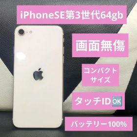 138 美品 iPhone se3 第3世代 64gb 白 SIMフリー
