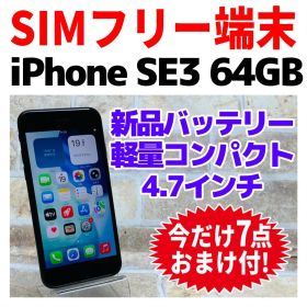 SIMフリー iPhoneSE3 64GB 1554 ミッドナイト 新品電池
