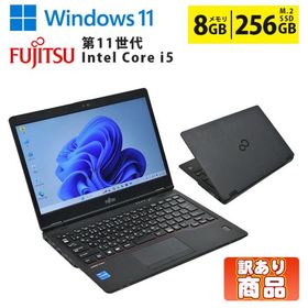 【訳あり】中古ノートパソコン Core i5 第11世代 メモリ8GB M.2 SSD256GB 13.3型 Windows11 富士通 LIFEBOOK U7311/FX 初期設定済 すぐ使える 90日保証 送料無料