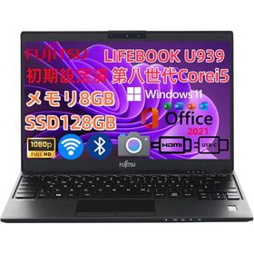 軽量薄型 13型 FHD SSD増設可 訳あり 中古ノートパソコン 富士通 LIFEBOOK U939 第八世代Corei5 メモリ8GB Windows11 MSOffice2021 WiFi BT