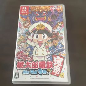 桃太郎電鉄 ～昭和 平成 令和も定番！～