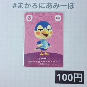 ★《100円》新品amiiboカード 第5弾 443 フェザー