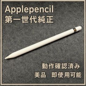 Apple Pencil 第1世代 新品¥2,650 中古¥2,100 | 新品・中古のネット最