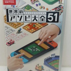 【未開封】世界のアソビ大全51 ニンテンドースイッチ