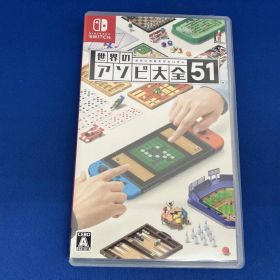 ニンテンドースイッチ 世界のアソビ大全51