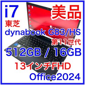 美品 東芝 Dynabook G83/HS i7 512GB 16GB FHD