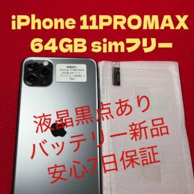 【1567】iPhone11PROMAXスペースグレイ 64GB simフリー