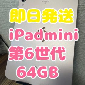 iPad mini 2021 (第6世代) ピンク 中古 43,720円 | ネット最安値の価格