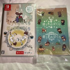 新品未開封 Switch 違う冬のぼくら・違う星のぼくら ダブルパック
