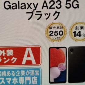 Samsung Galaxy A23 5G ブラック 本体