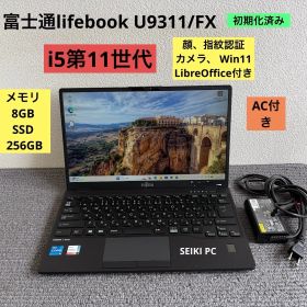 富士通lifebook U9311/FX i5-1135G7 メモリ8GB SSD256GB Win11 顔、指紋認証 AC付き