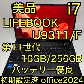 美品 LIFEBOOK U9311/F 第11世代 i7 16GB 256GB