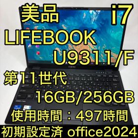 使用少 美品 LIFEBOOK U9311 第11世代 i7 16GB オフィス