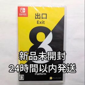 【即日発送】新品未開封 Switch 8番出口 8番のりば スイッチ