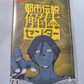 都市伝説解体センター Switch