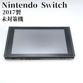 Nintendo Switch 本体 HAC-001 未対策機 2017年製