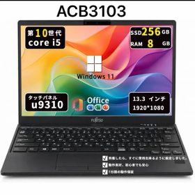 【軽量2in1】富士通 U9310X/D 10世代i5/8GB/256G/タッチ/win11/Office/ACB3103