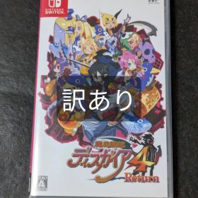 魔界戦記ディスガイア4 RETURN 訳あり