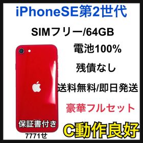 【C】iPhone SE第2世代 64GB SIMフリー レッド 本体