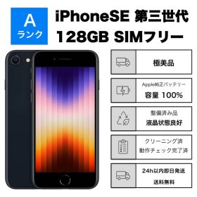 極美品 iPhone SE3 第3世代128GBSIMフリーバッテリー100%黒