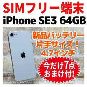 SIMフリー iPhoneSE3 64GB スターライト 新品バッテリ－