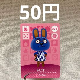 あつまれどうぶつの森 amiiboカード トビオ 372