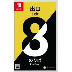 【送料無料】【新品】8番出口・8番のりば -Nintendo Switch【PLAYISM】